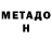 Метадон VHQ Alexander Espada